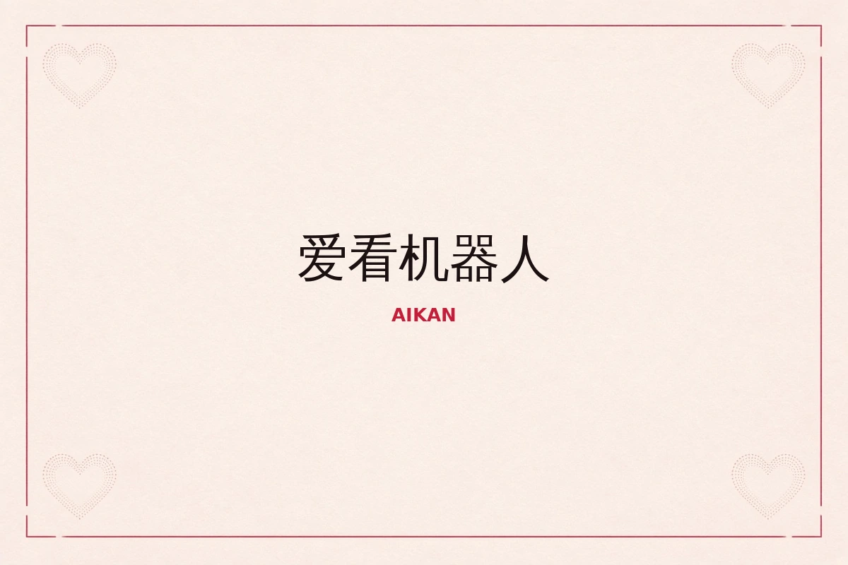 爱看机器人品牌视觉